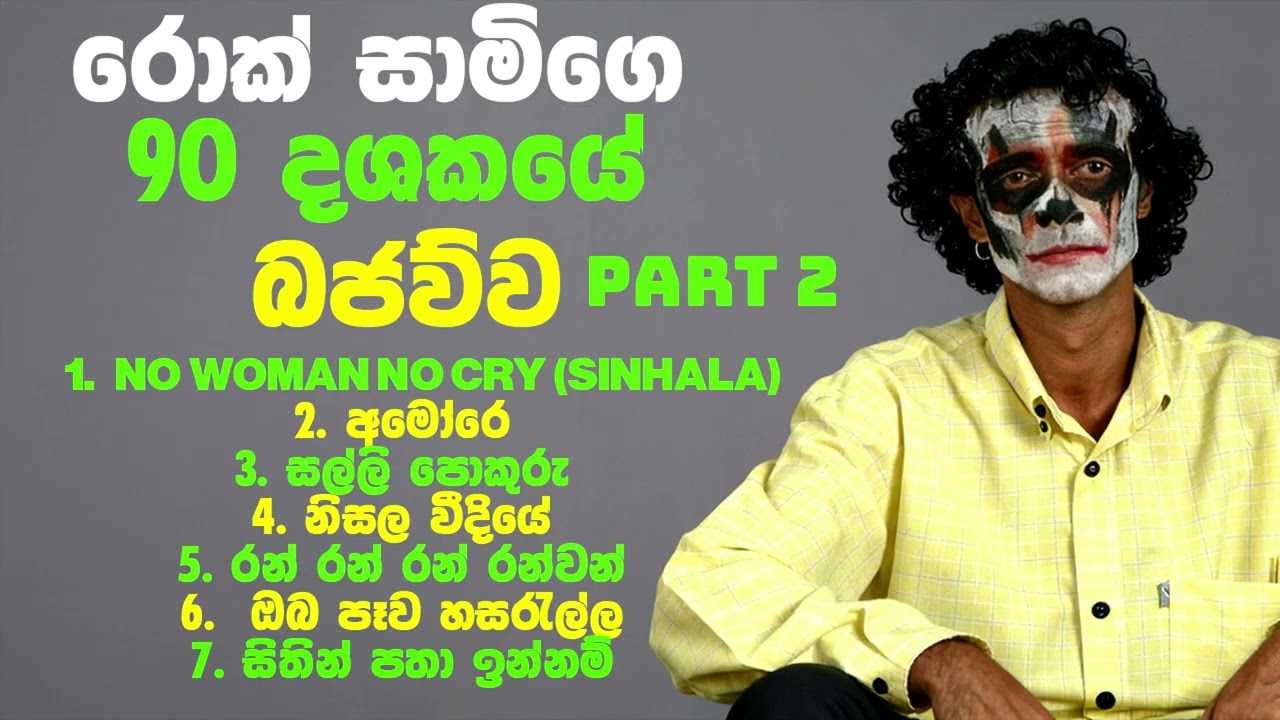 90s Non Stop Party - PART 2 | රොක් සාමිගෙ 90 දශකයේ බජව්ව | ‪@rocksaami