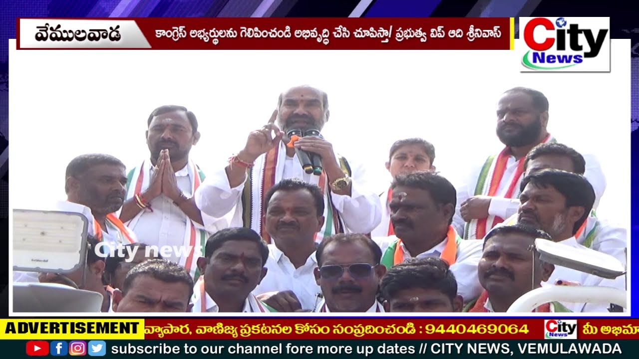 కాంగ్రెస్ అభ్యర్థులను గెలిపించండి అభివృద్ధి చేసి చూపిస్తా || ప్రభుత్వ విప్ ఆది శ్రీనివాస్ ||