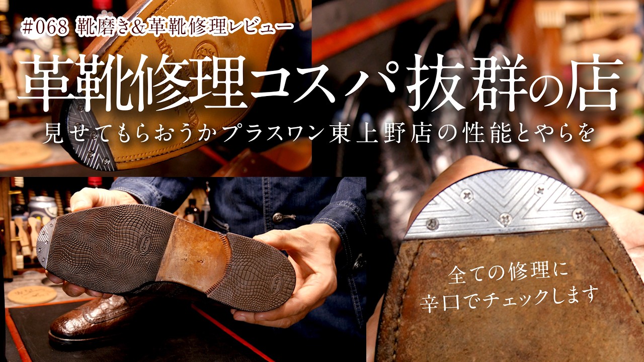 革靴修理 コスパならプラスワン!! お得なクーポン情報もあります!