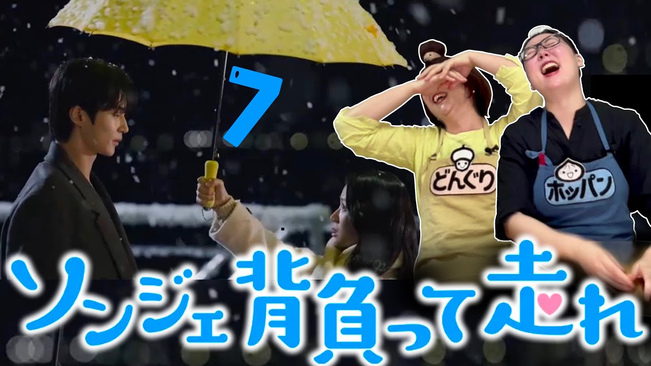 【ソンジェ背負って走れ（7話感想）】初恋を一生引きずる こじらせソンジェを私達が背負っちゃる