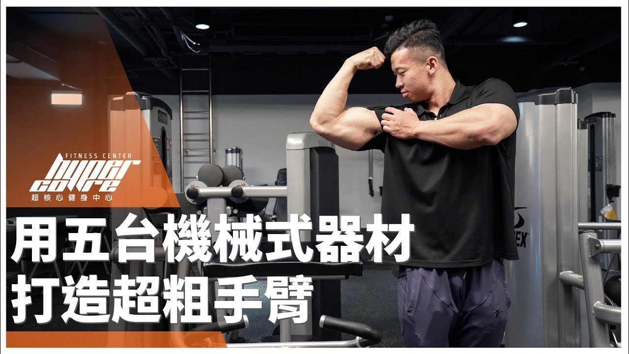 用五台機械式器材打造超粗手臂｜二頭肌、三頭肌、肩膀（前三角、側三角、後三角）完整教學