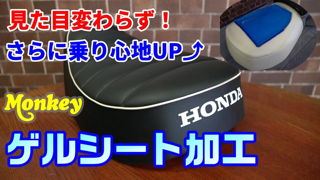【モンキー125】見えないカスタム　ゲルシート埋め込みでさらに快適なシートへ！
