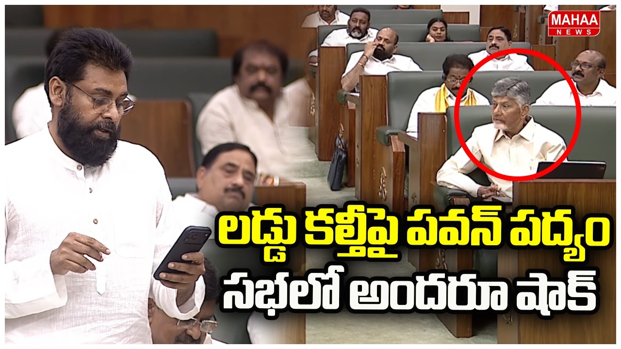 లడ్డు కల్తీపై పవన్ పద్యం..సభలో అందరూ షాక్ | Deputy CM Pawan Kalyan | AP Assembly