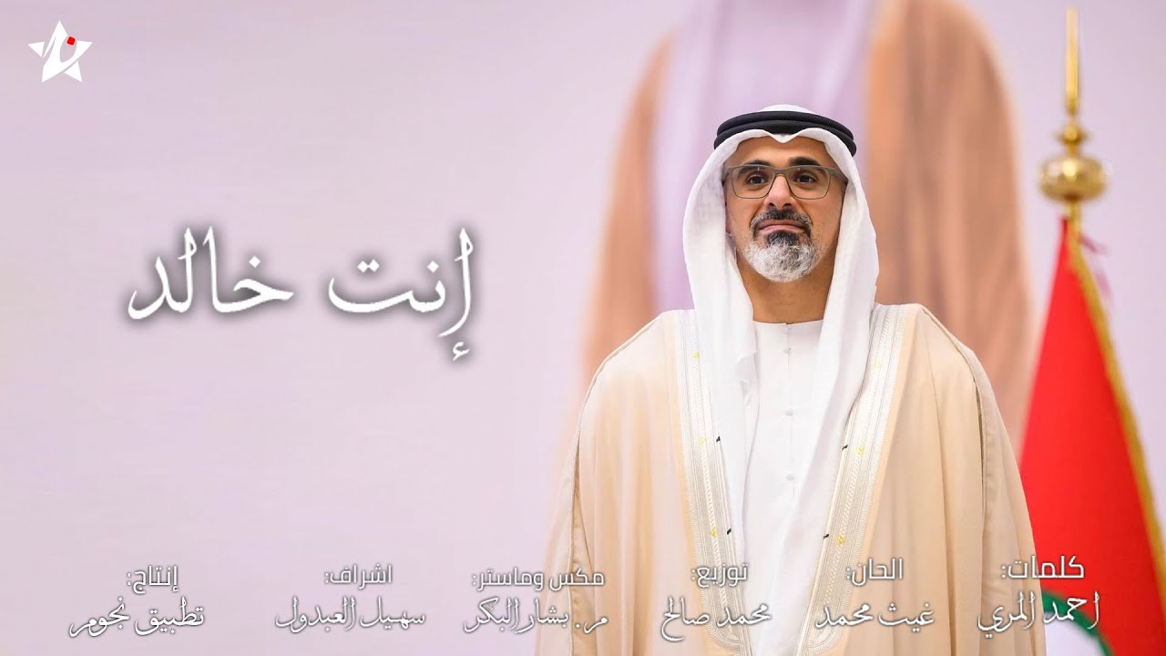 المجموعة - إنت خالد ( حصريا ) | 2024