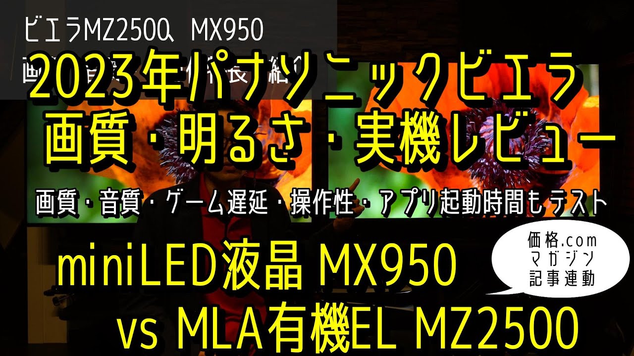 ビエラ高画質頂上対決戦! 4KテレビMini LED液晶 MX950 VS MLA有機EL MZ2500の実機比較レビュー。2023年パナソニック高画質・高輝度は?!　55V型の2台を並べてガチ比較