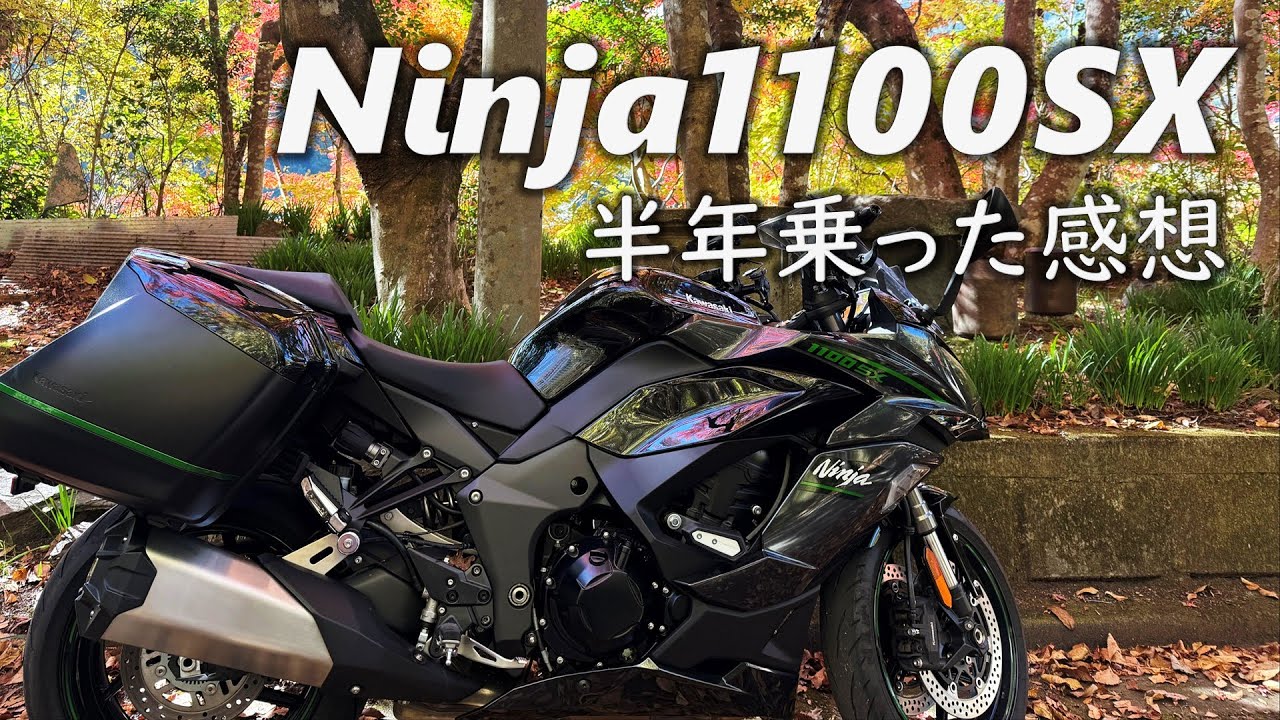Ninja1100SX　半年乗った感想