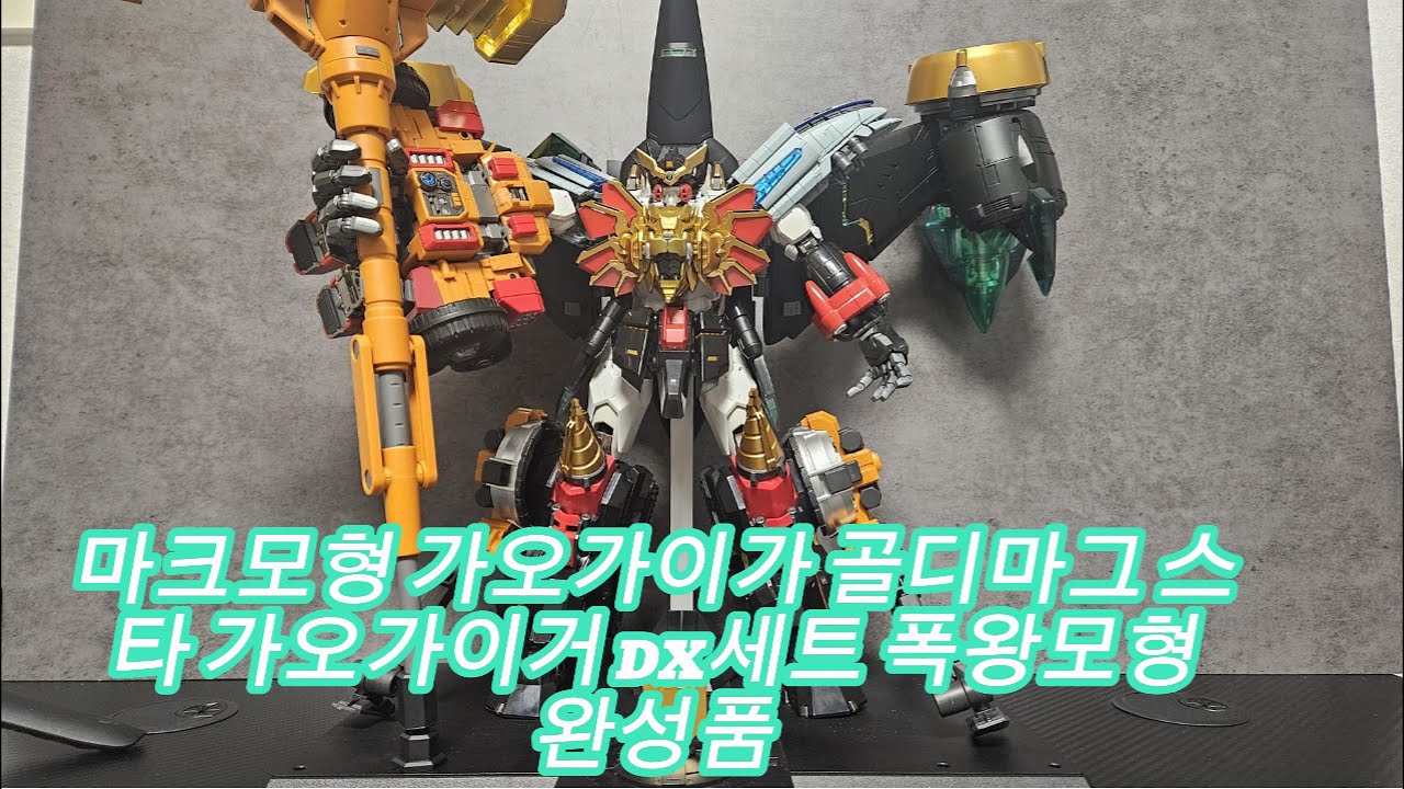 마크모형 가오가이가 골디마그 스타 가오가이거 DX세트 폭왕모형 완성품