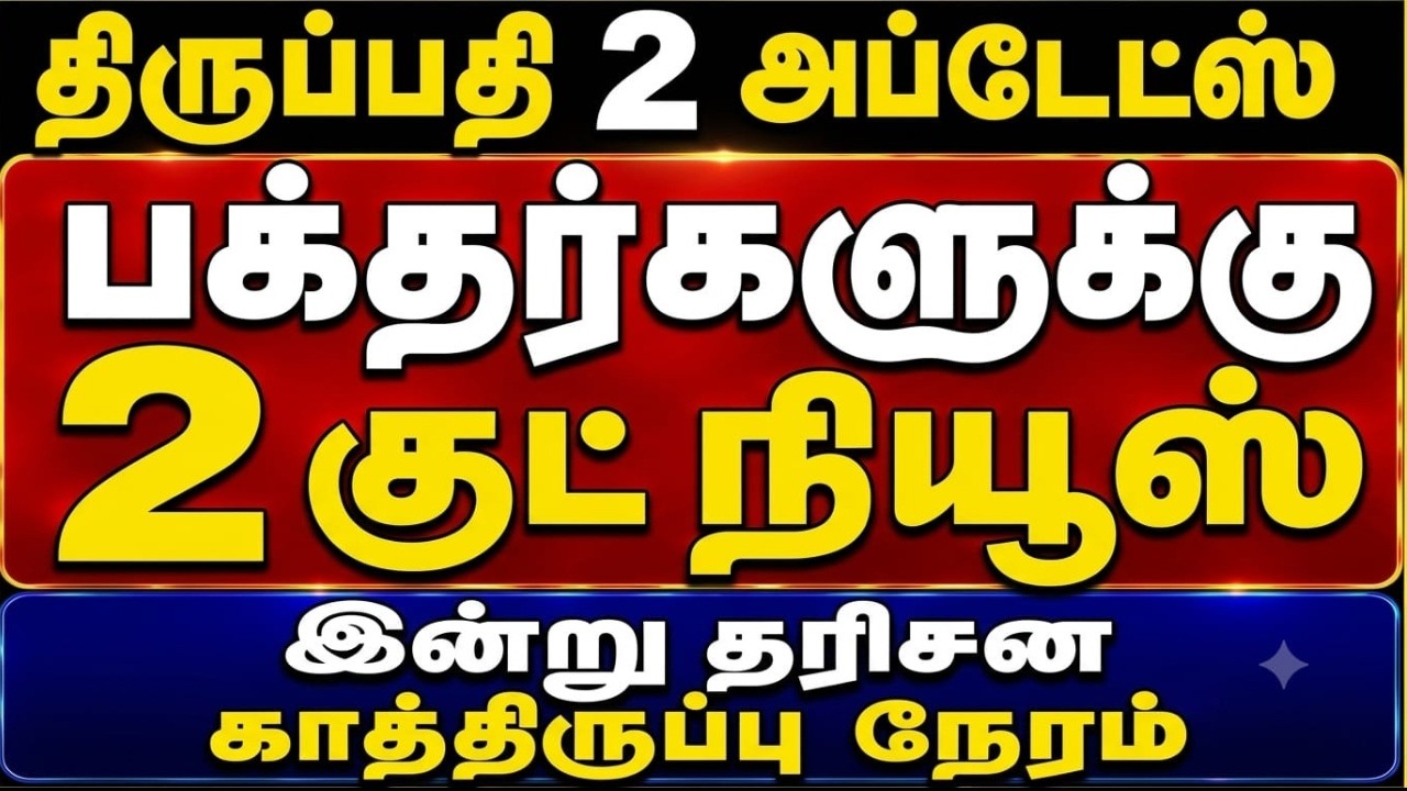 Tirupati Free Darshan Today's Waiting Time | 2 Important Updates | TTD Latest News