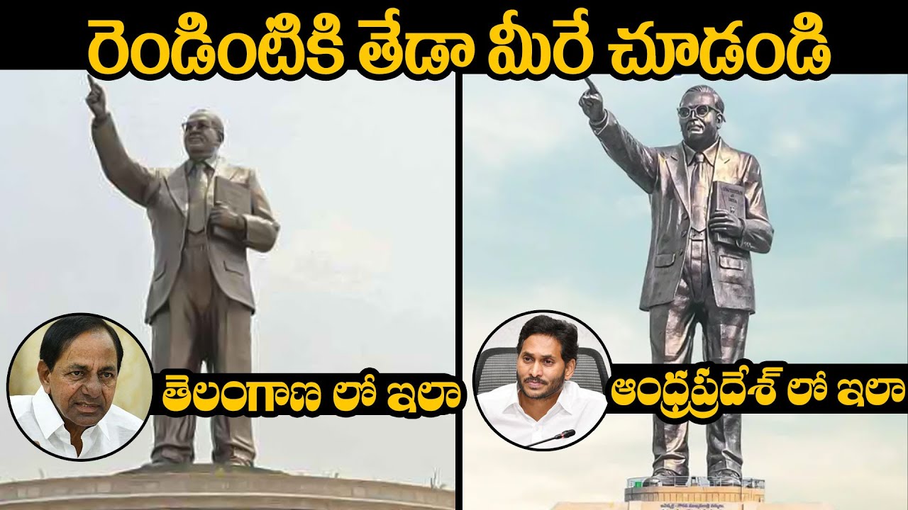 రెండింటిలో తేడా మీరే చూడండి : Dr BR Ambedkar Statue in Telangana & Andhra Pradesh | Daily Culture