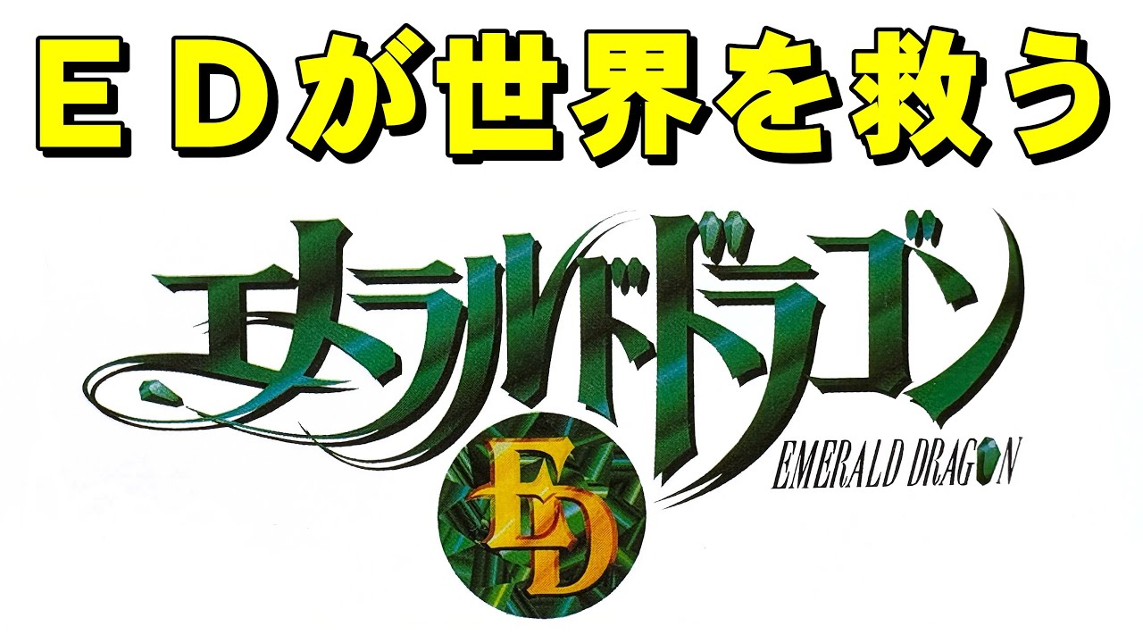 【スーファミ】エメラルドドラゴン　ついにドラゴン界のキングが登場！