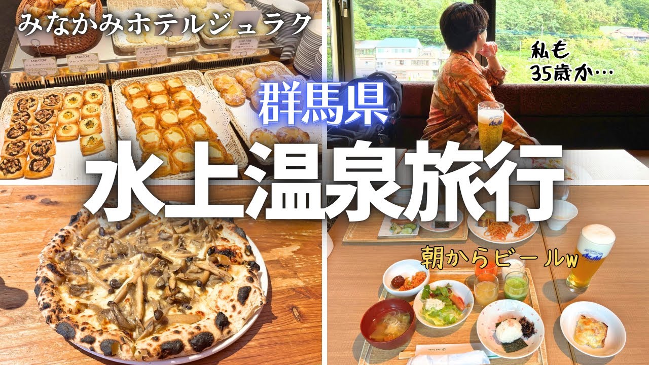 バイキング完全公開！みなかみホテルジュラク【群馬・水上温泉】女子旅Vlog｜オールインクルーシブ