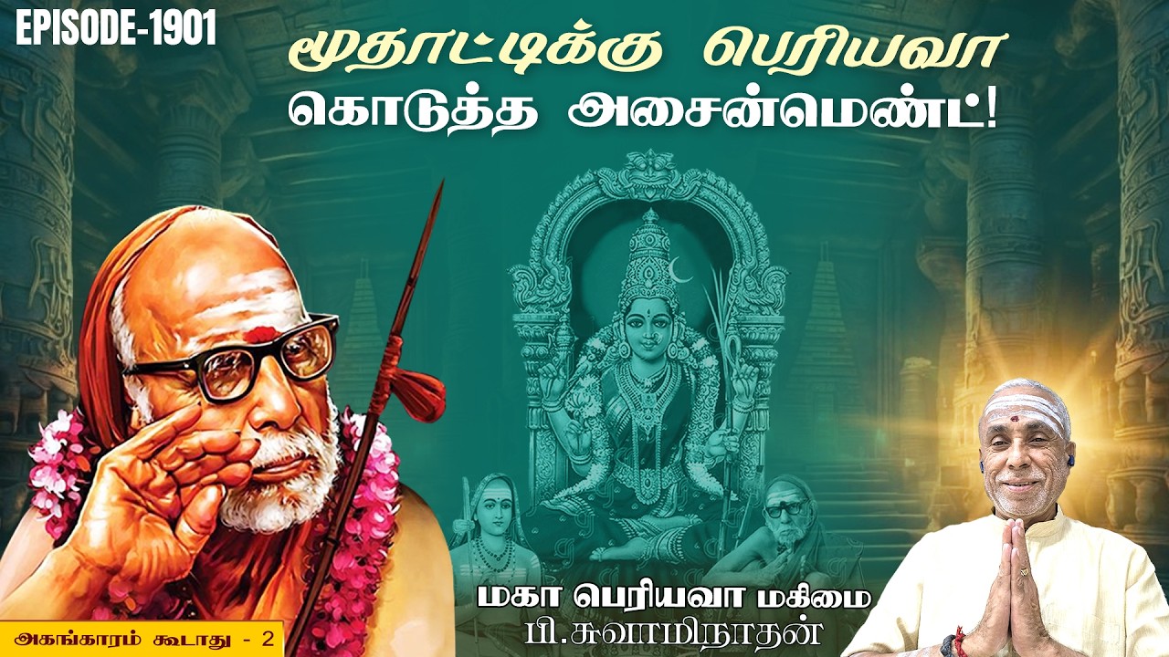 மூதாட்டிக்கு பெரியவா கொடுத்த அசைன்மெண்ட்!  அகங்காரம் கூடாது - 2 | மகா பெரியவா மகிமை 1901