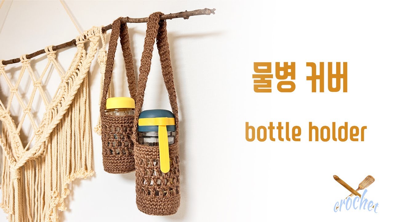 [초보 대환영] 오늘 코바늘★ 처음★ 잡아도 만들수 있는 코바늘 물병커버 가방 / crochet bottle holder