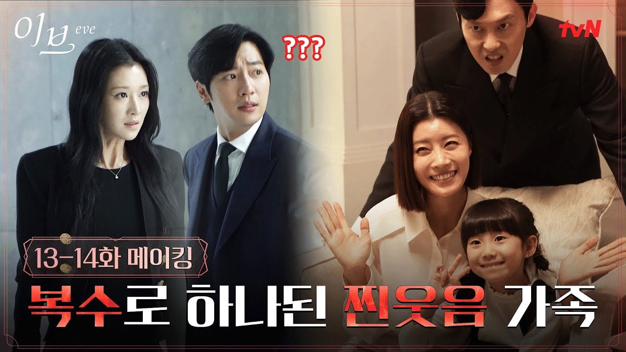 [메이킹] 서예지X박병은X유선X이상엽, 냉탕열탕 온도차 현장! #이브 EP.14