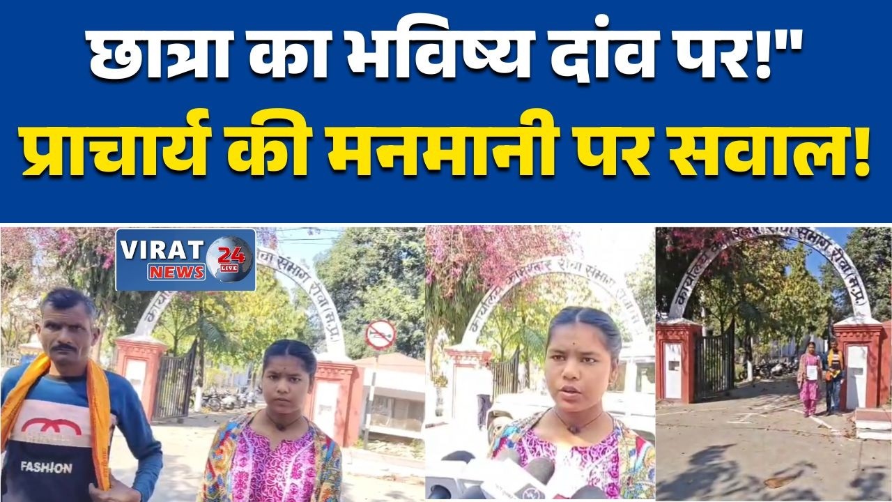 रीवा: छात्रा को परीक्षा से वंचित, ‘कलेक्टर- कमिश्नर मेरी जेब में हैं’—प्राचार्य की कथित दबंगई