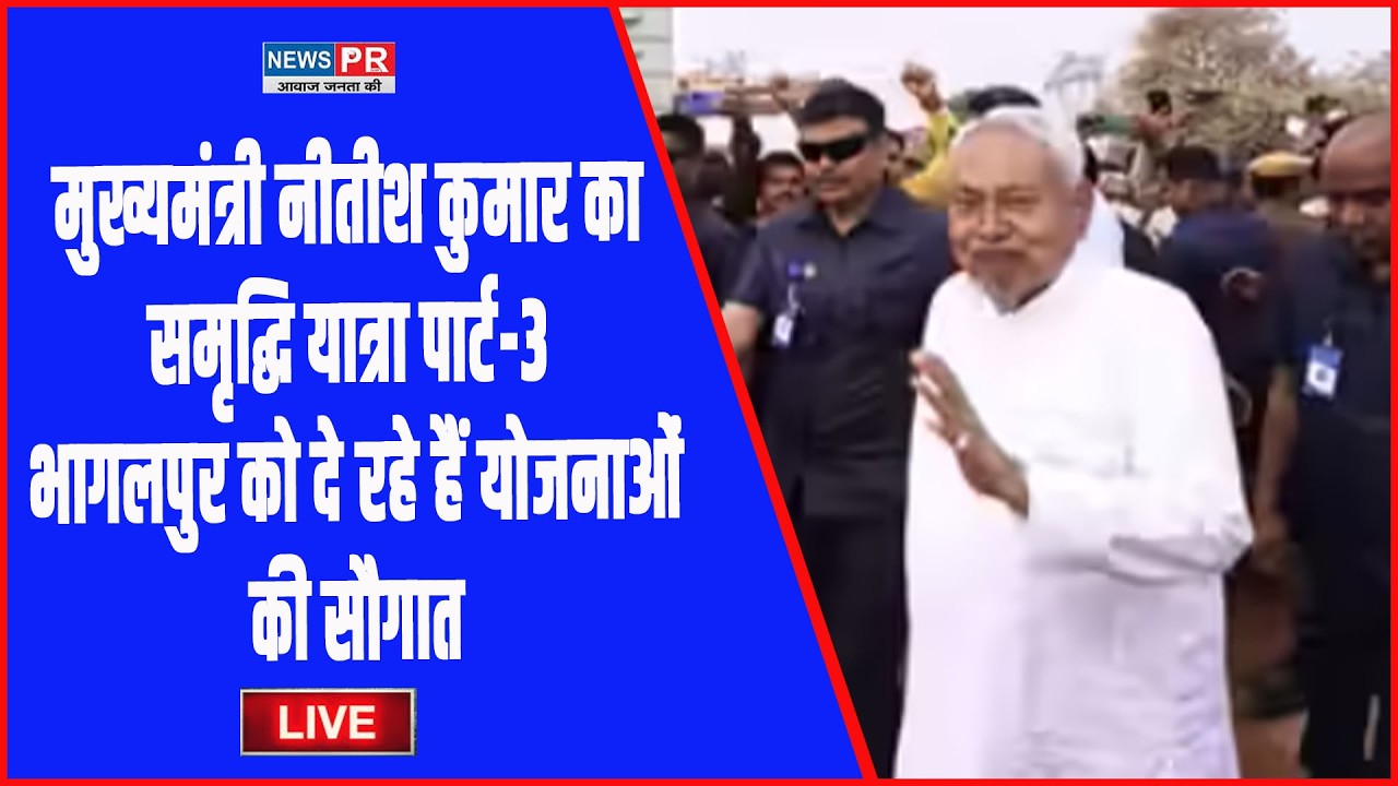 #LIVE मुख्यमंत्री नीतीश कुमार का समृद्धि यात्रा पार्ट-3 भागलपुर को दे रहे हैं योजनाओं की सौगात