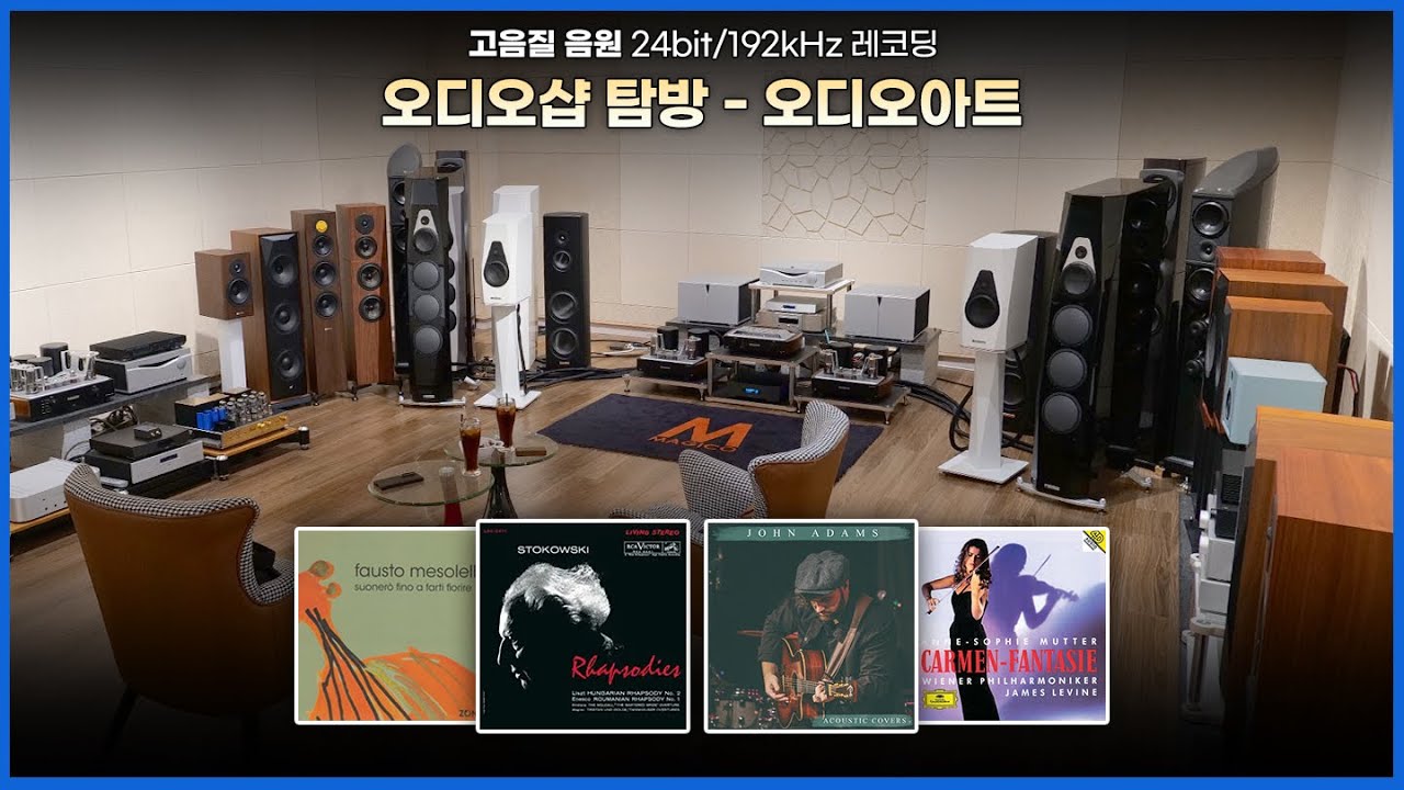 [고음질음원] 오디오샵 탐방 - 오디오아트 시청실 음악
