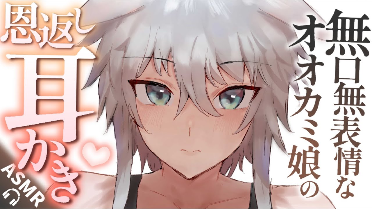 【耳かきASMR】無口無表情なオオカミ娘の恩返し指耳かきと添い寝。【夜ノすやり/バイノーラル/Ear cleaning】