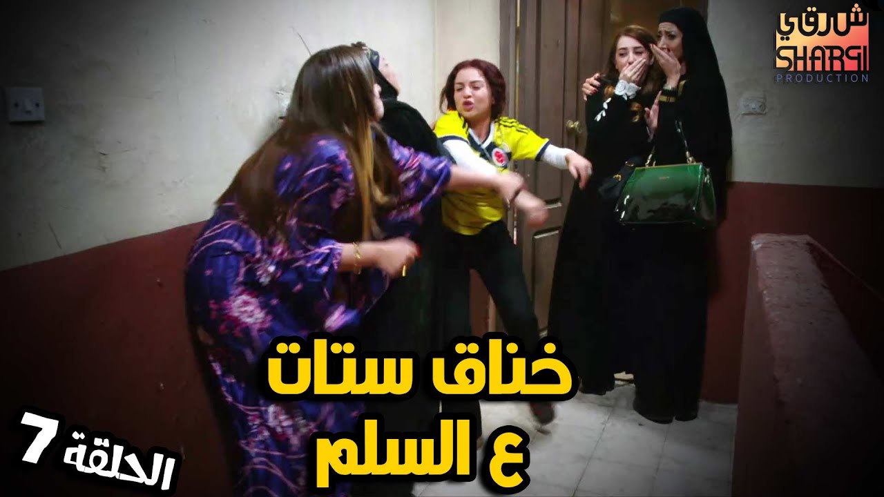 خناق ستات على السلم