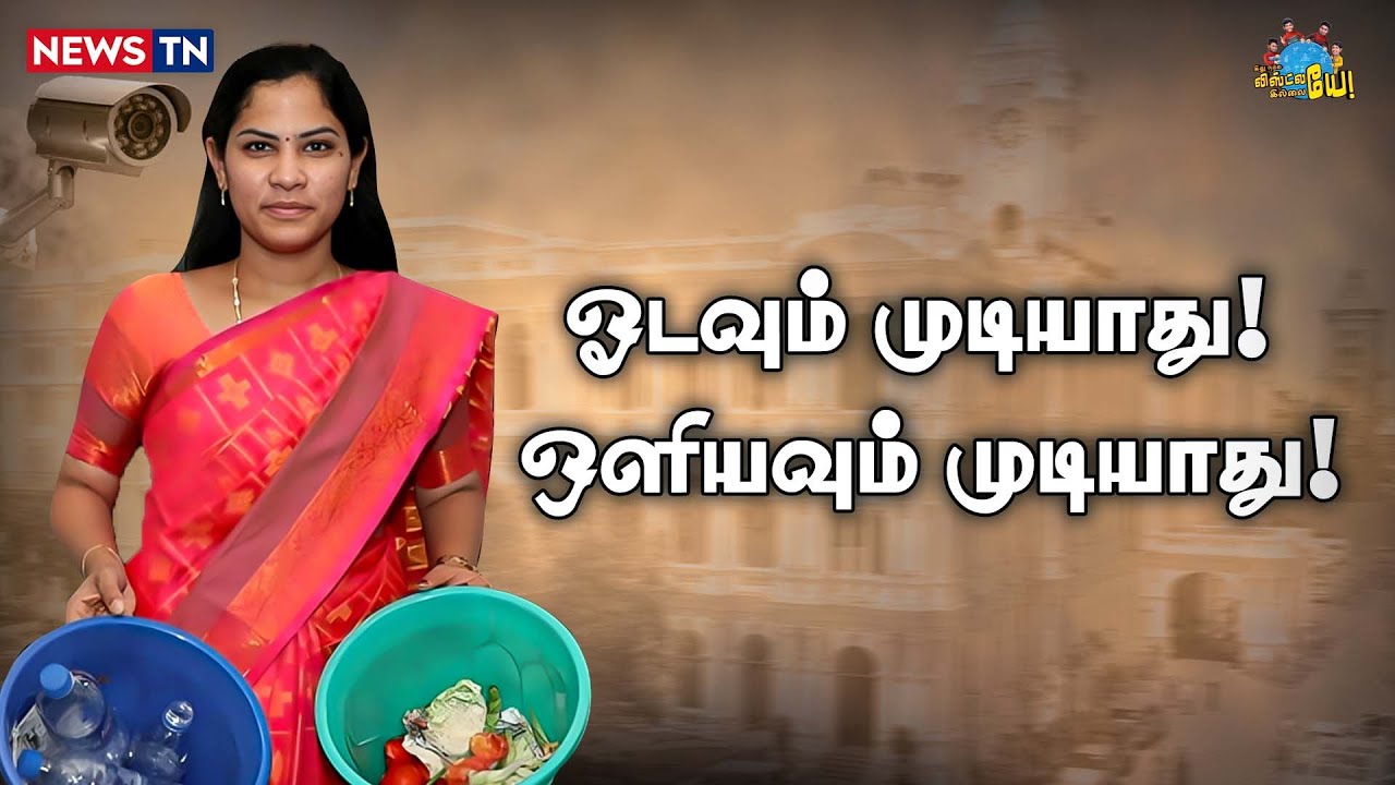 இங்க மட்டும் எப்படி CCTV வேலை செய்யுதுன்னு தெரியலையே! | Mayor Priya | Tamizhisai | Seeman