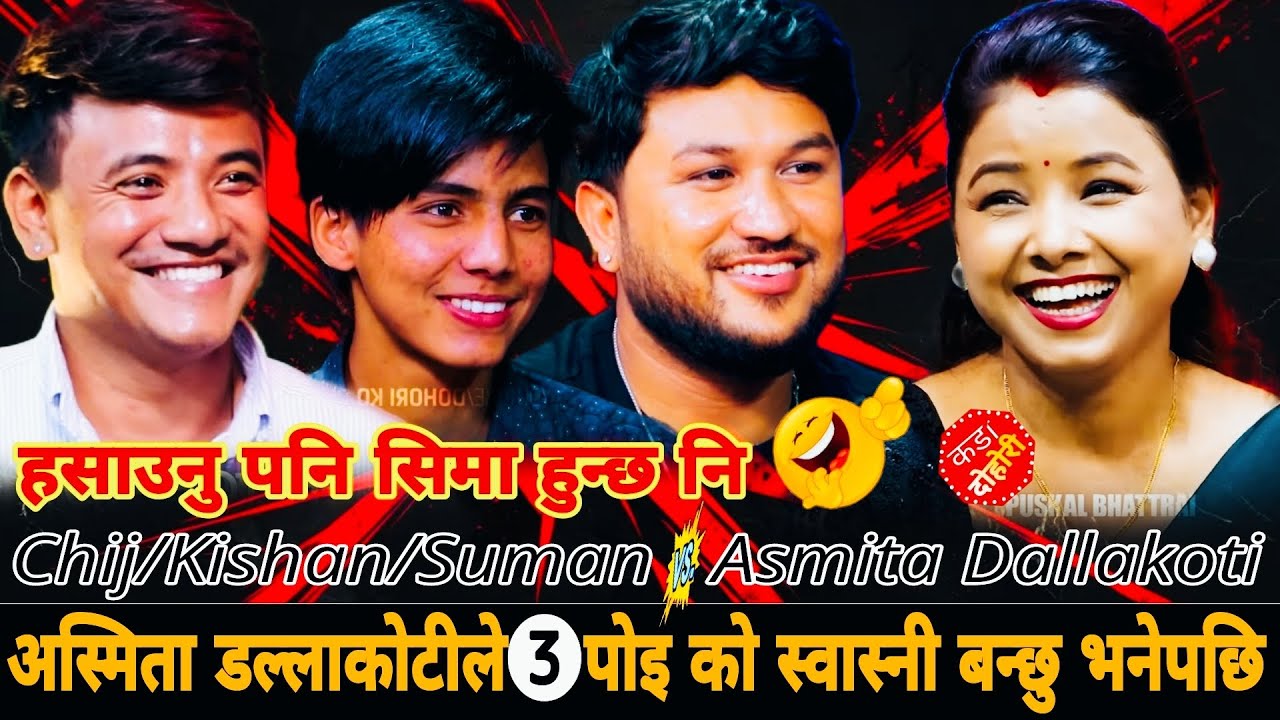 अस्मिता डल्लाकोटीले ३ पोइ को स्वास्नी बन्छु भनेपछि Asmita Dallakoti vs Chij Gurung Suman/Kishan 