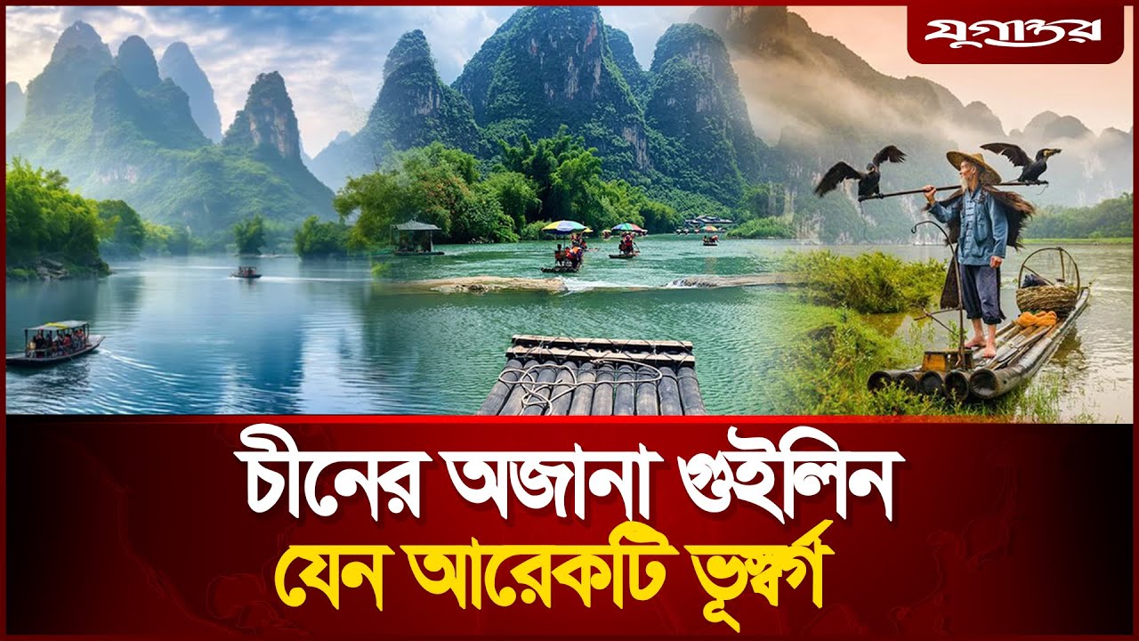চীনের গুইলিন যেন পৃথিবীর আরেকটি ভূস্বর্গ | Guilin Travel | China | Jugantor