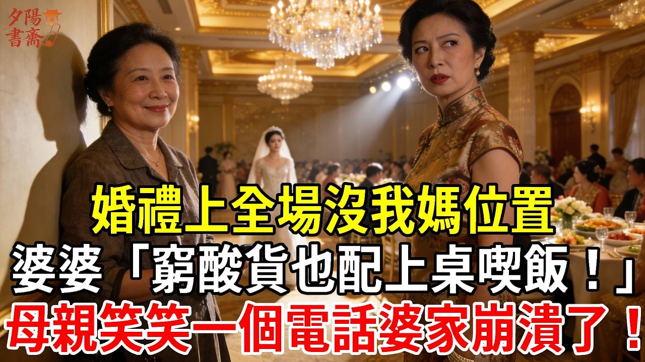 婚禮上全場沒我媽位置，婆婆「窮酸貨也配上桌喫飯！」母親笑笑一個電話婆家崩潰了！#情感故事 #生活經驗 #為人處世 #老年生活#故事