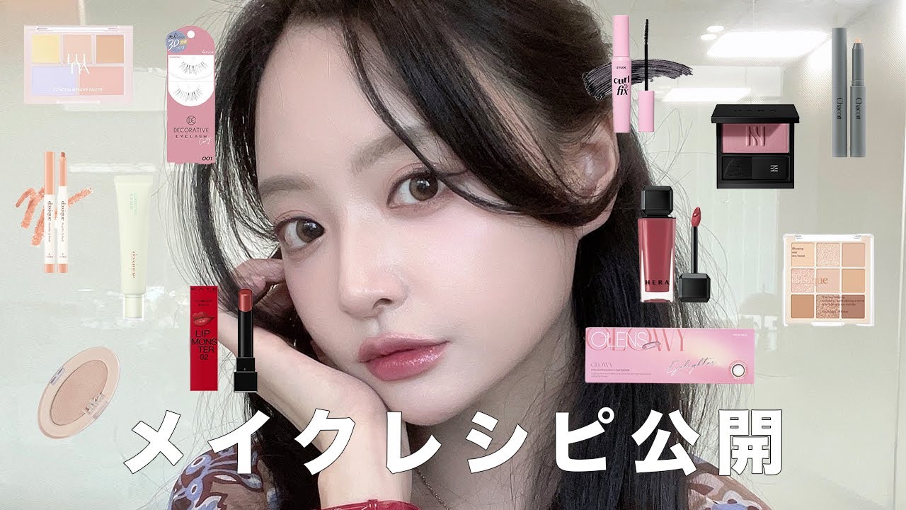 韓国人美容系Youtuberのメイクレシピ紹介❤️【毎日メイク】