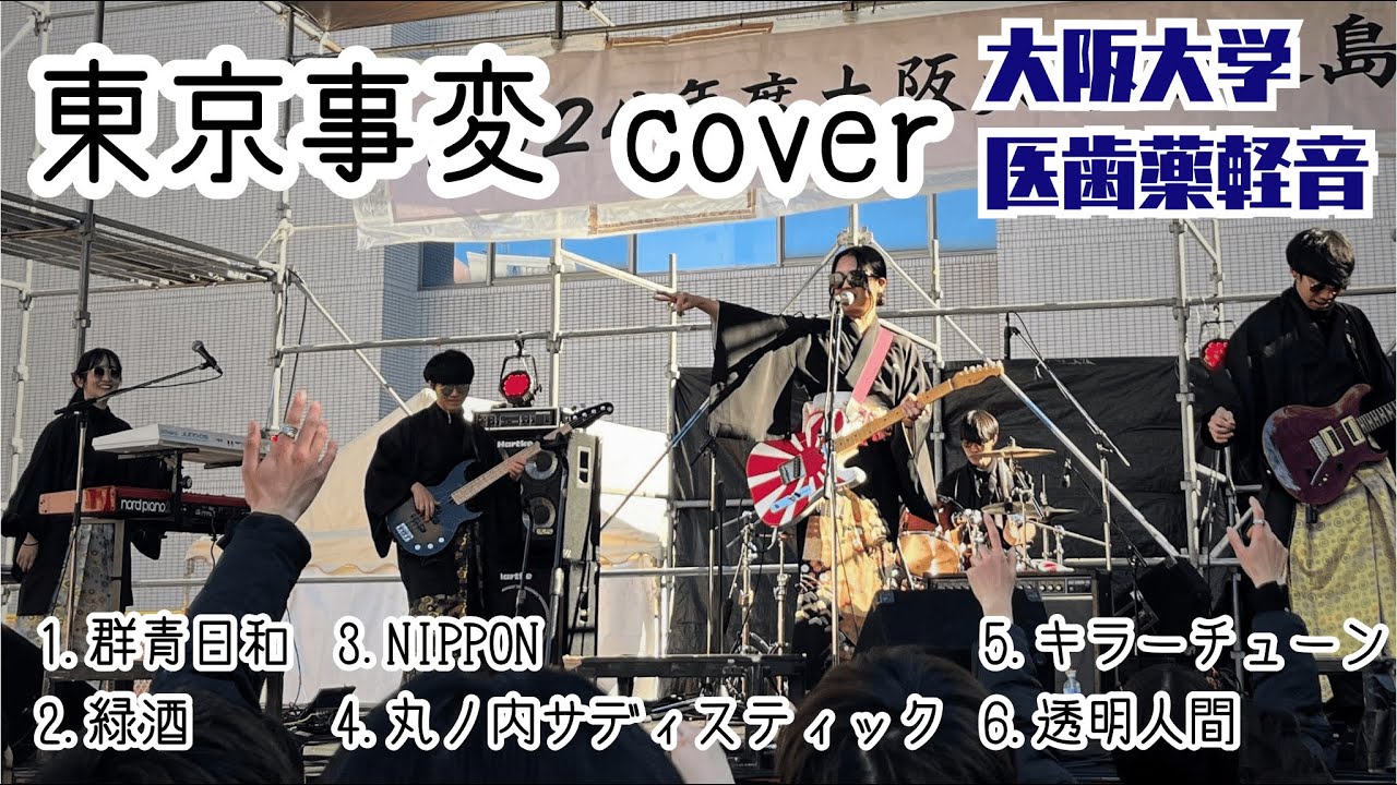 【学祭】東京事変・椎名林檎cover/大阪大学 医歯薬軽音/NIPPON,丸ノ内サディスティック,透明人間/大阪大学 中之島祭