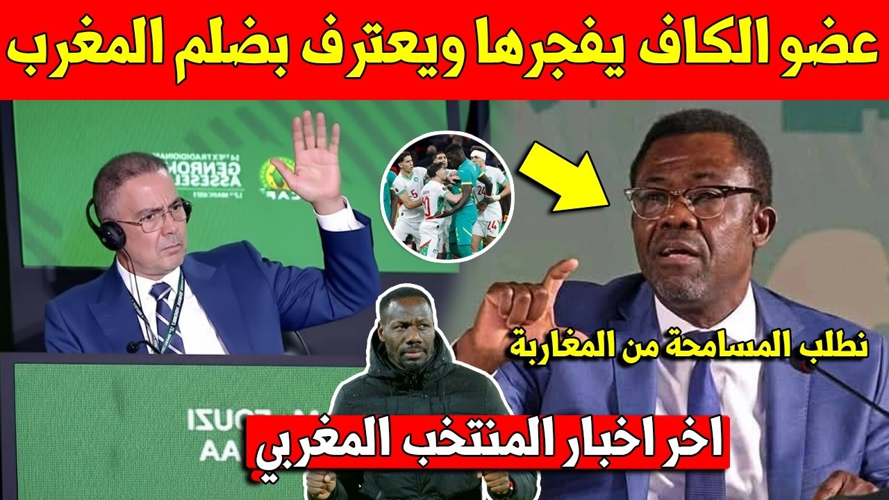 شيء لايصدق.. عضو الكاف يفجرها ويعترف امام العالم بضلم المغرب في نهائي كأس افريقيا ضد السنغال