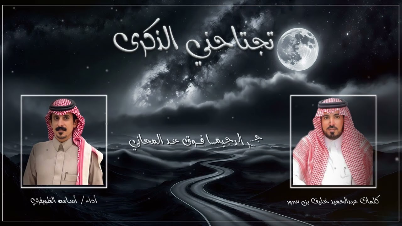 تجتاحني الذكرى 🎼 🎶  | ✍️ عبدالحميد خليف بن سرور | 🎙️أسامة الظويفري