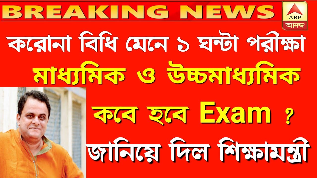 Madhyamik exam 2021 || Higher secondary Exam 2021 || WB board exam 2021 || #WBBSE #WBCHSE