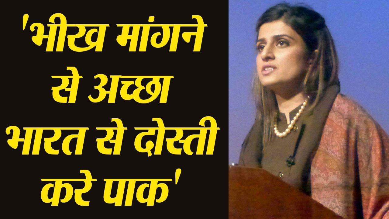 Hina Rabbani Khar ने Pakistan को India से दोस्ती की क्यों दी नसीहत | वनइंडिया हिंदी