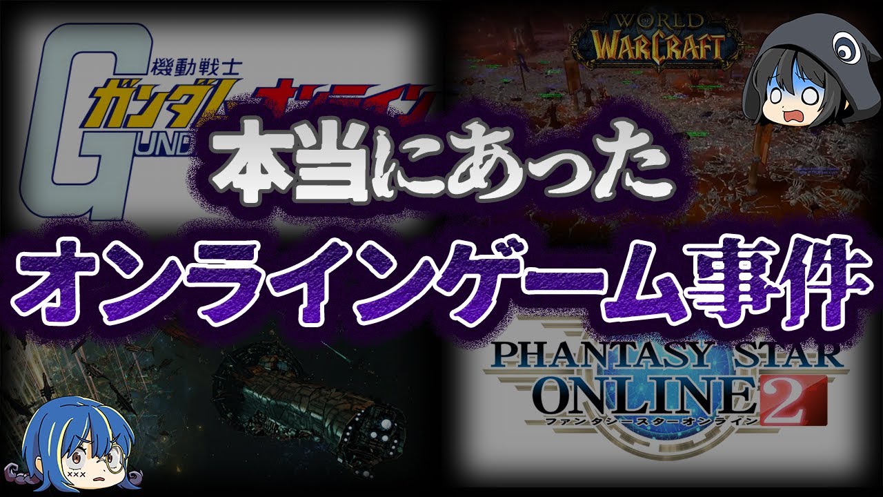 【ゆっくり解説】ゲーム史に残る。オンラインゲームで発生した事件９選