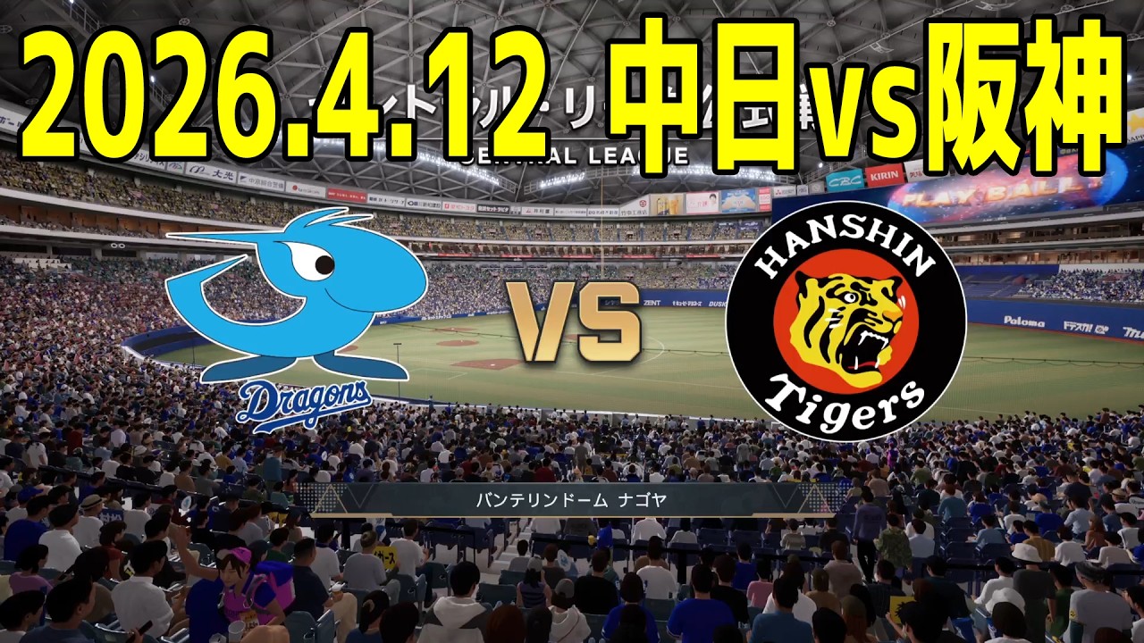 中日 vs 阪神 2026.4.12 3回戦【2026年ペナント/プロスピ2025】【プロ野球スピリッツ2024-2025】【スタメン予想】
