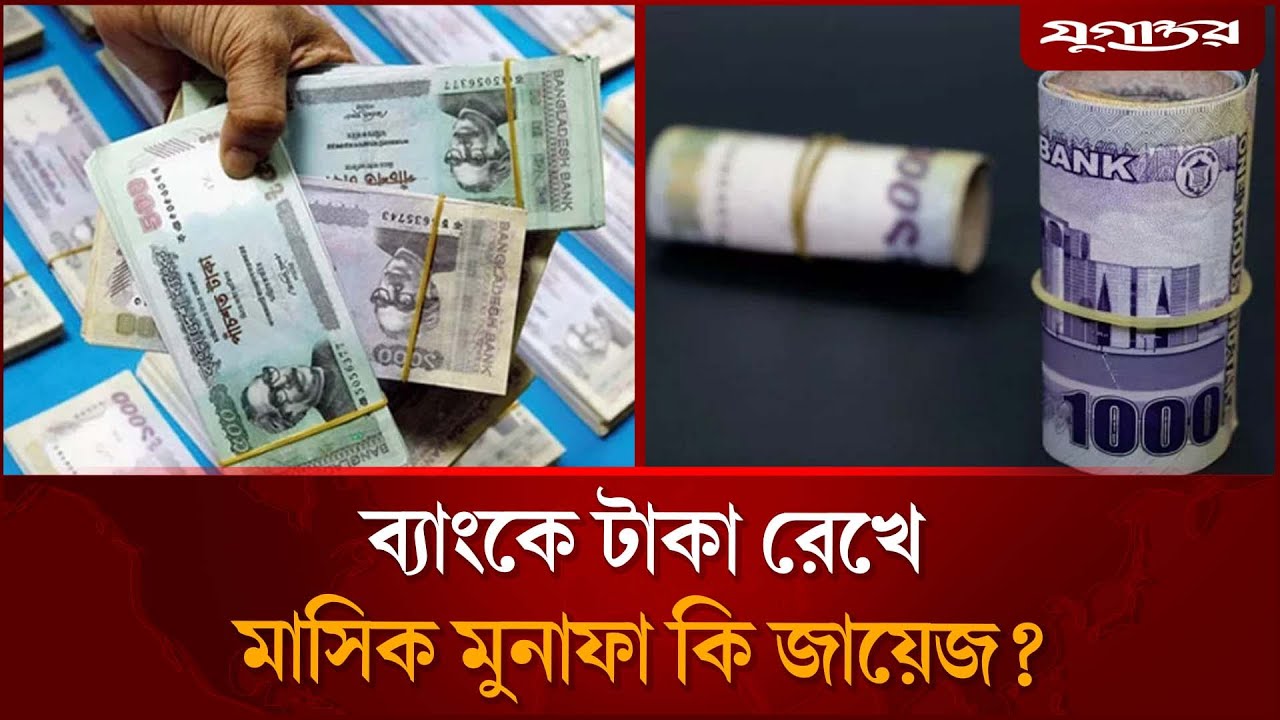 ব্যাংকে টাকা রেখে মাসিক মুনাফা গ্রহণ করে সংসার চালানো কি জায়েজ? | Islamic Banking | Halal or Haram