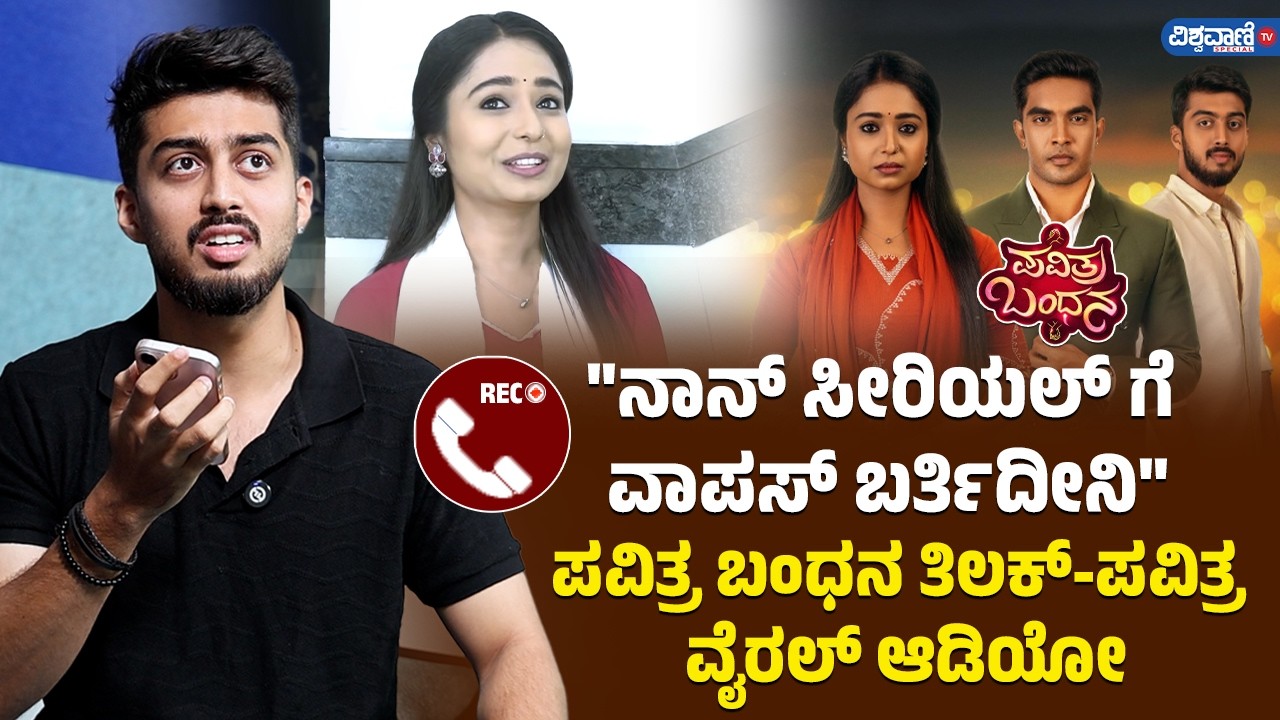 ಪವಿತ್ರ ಬಂಧನ ಸೀರಿಯಲ್ ತಿಲಕ್ ಪವಿ ಆಡಿಯೋದಲ್ಲಿ ಬಿಗ್ ಸೀಕ್ರೆಟ್ ರಿವೀಲ್? | Yashas | Amulya | Suraj Singh