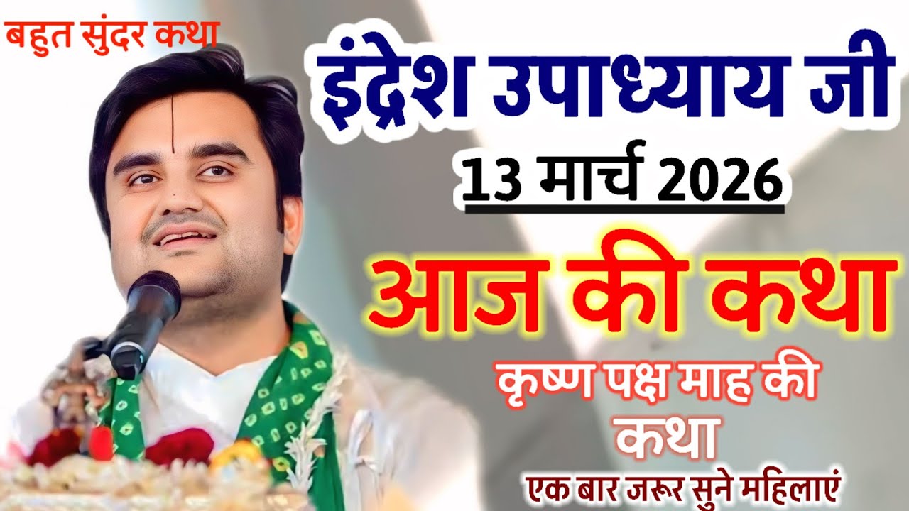 💥इंद्रेश उपाध्याय जी 💯13 मार्च 2026 💢आज की कथा कृष्ण पक्ष माह की कथा💫 एक बार जरूर सुने महिलाएं