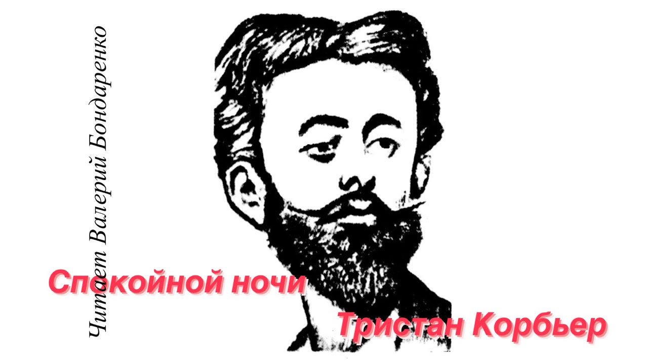 Спокойной ночи. Тристан Корбьер. Читает Валерий Бондаренко