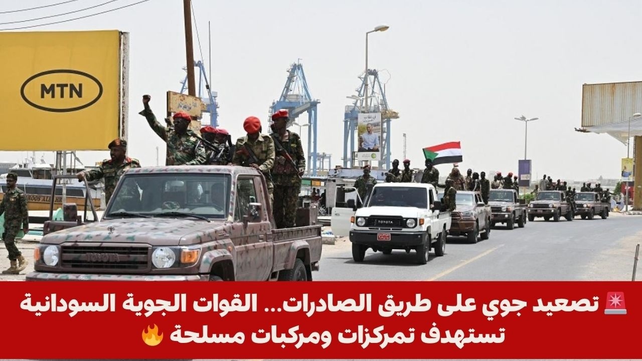 🚨 تصعيد جوي على طريق الصادرات… القوات الجوية السودانية تستهدف تمركزات ومركبات مسلحة 🔥