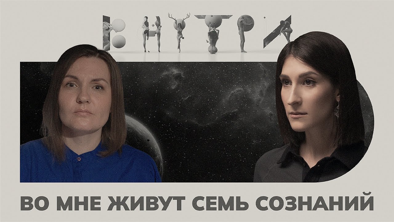 Зверь, Темная Тина и Любимая Девочка — как ужиться с «другими» в своей голове