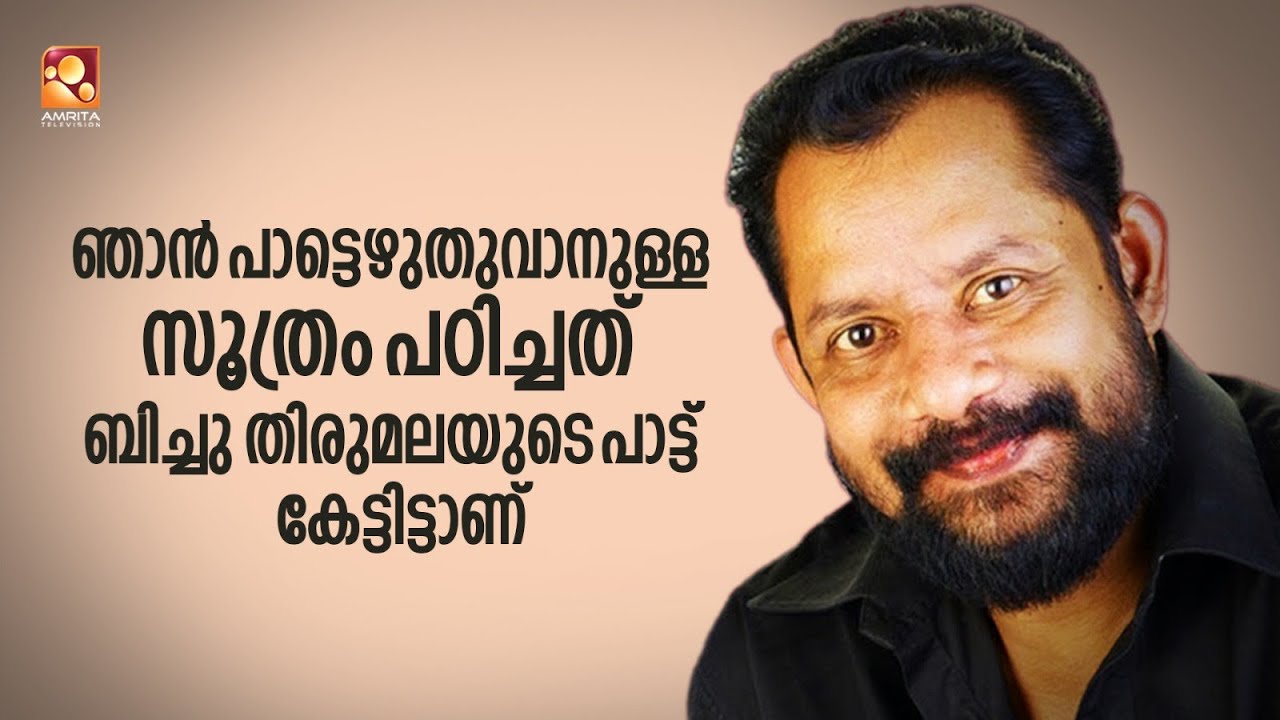 ഒരിക്കൽ പോലും ഞാൻ പാട്ടെഴുത്തുകാരൻ ആകണമെന്ന് ആഗ്രഹിച്ചിട്ടില്ല : ബീയാർ പ്രസാദ്
