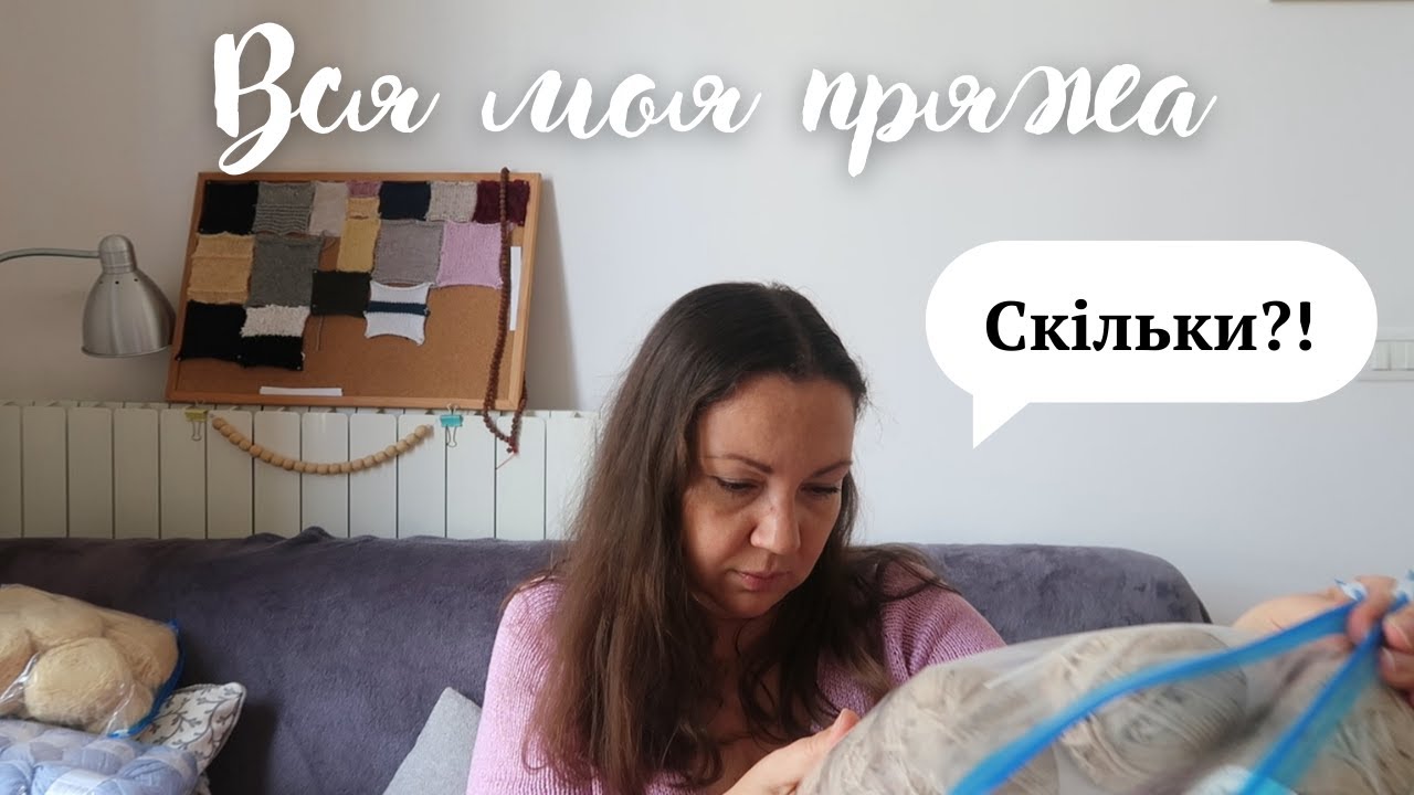 Мої запаси пряжі - до останнього моточка