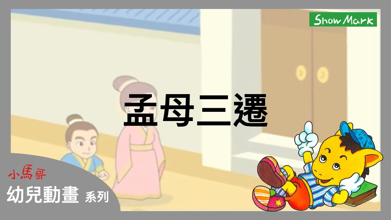 2-7歲【小馬哥幼兒動畫】孟母三遷《教育孩子，慎選環境與朋友的重要》