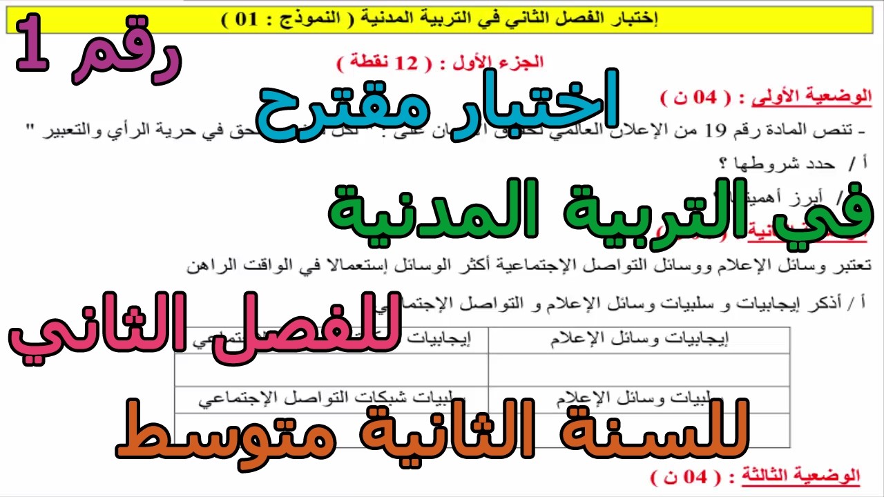 اختبار مقترح (رقم 1) في التربية المدنية للفصل الثاني للسنة الثانية متوسط 2026