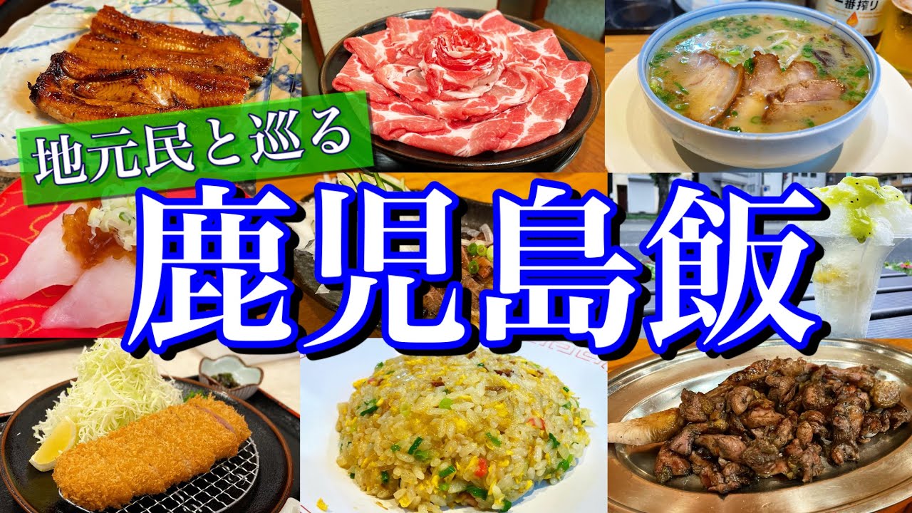 【鹿児島絶品グルメ】地元民が通う「本当に美味い店7選」を大公開！地元の人気店を巡る1泊2日のご当地グルメ旅が最高過ぎた！(鹿児島中央/天文館/指宿)