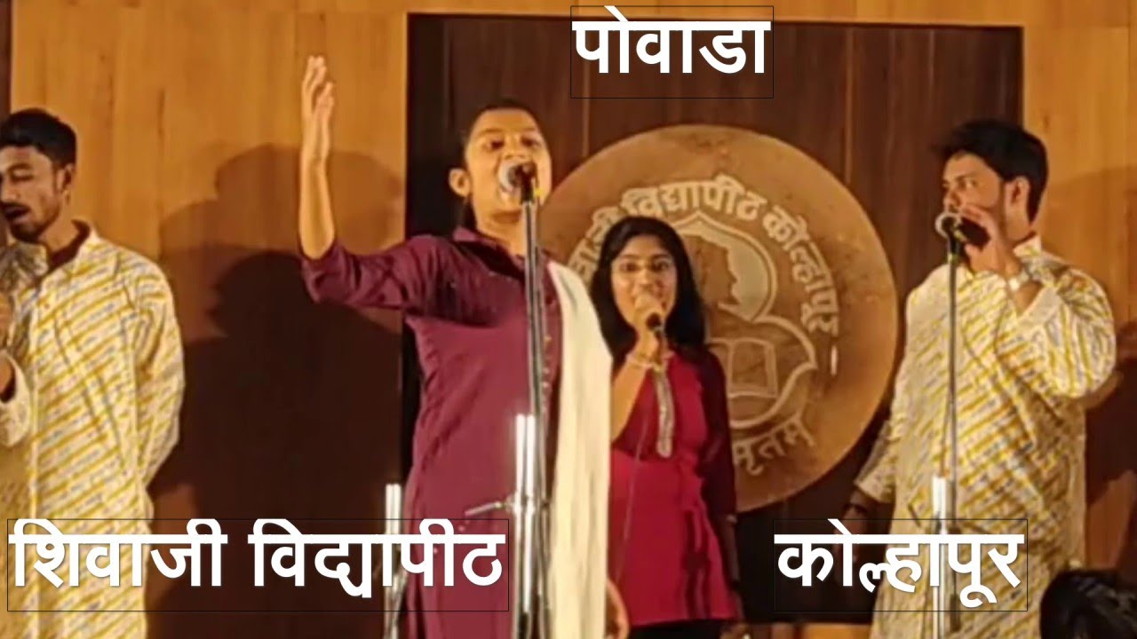 पोवाडा शिवाजी विद्यापीठ  कोल्हापूर   Powada ShivajiUniversity kolhapur HMVe Video
