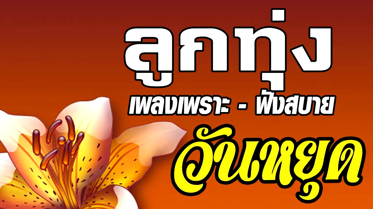 ลูกทุ่งเพลงเพราะ - ฟังสบายวันหยุด / เพลงดีคุณภาพเสียง HD