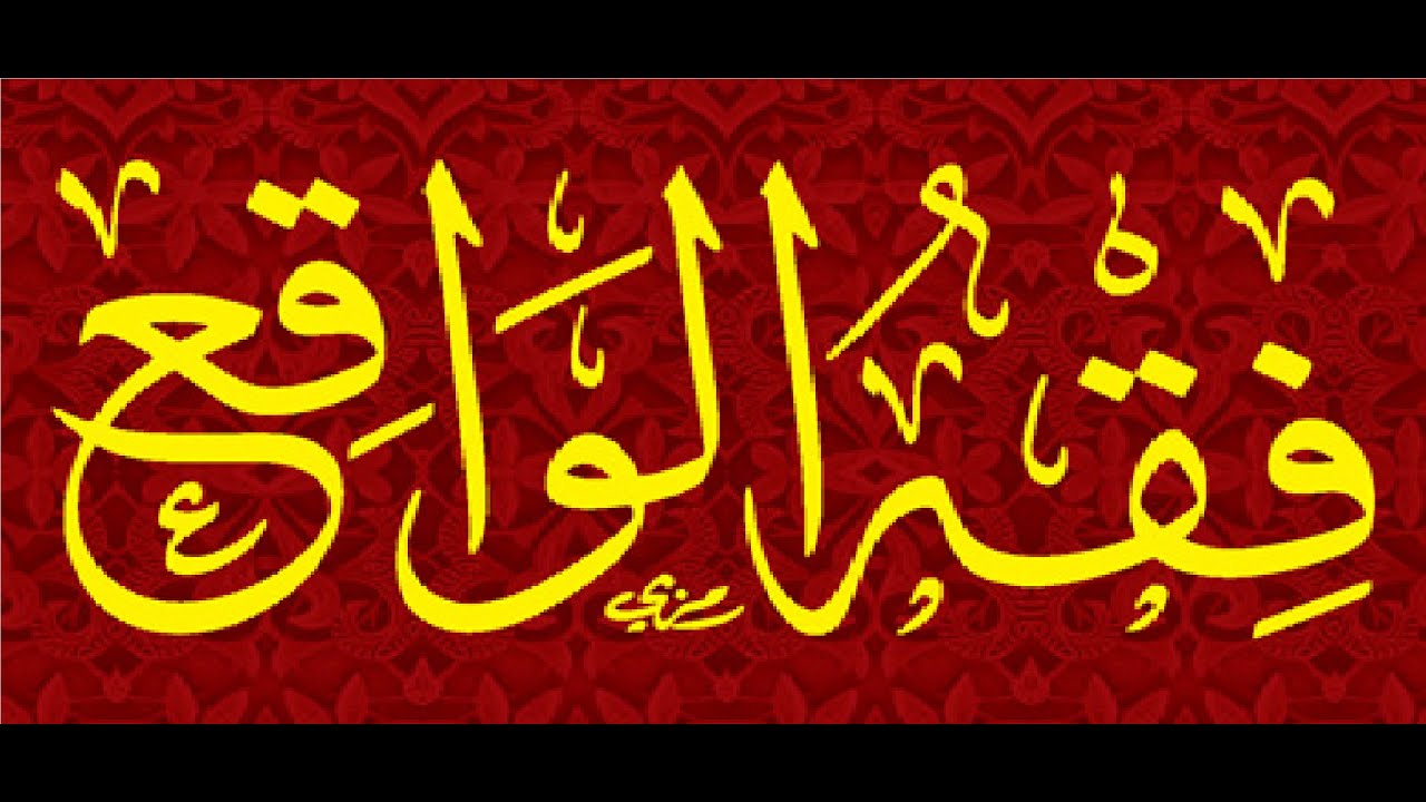 ما معنى فقه الواقع ؟ - الشيخ صالح آل الشيخ