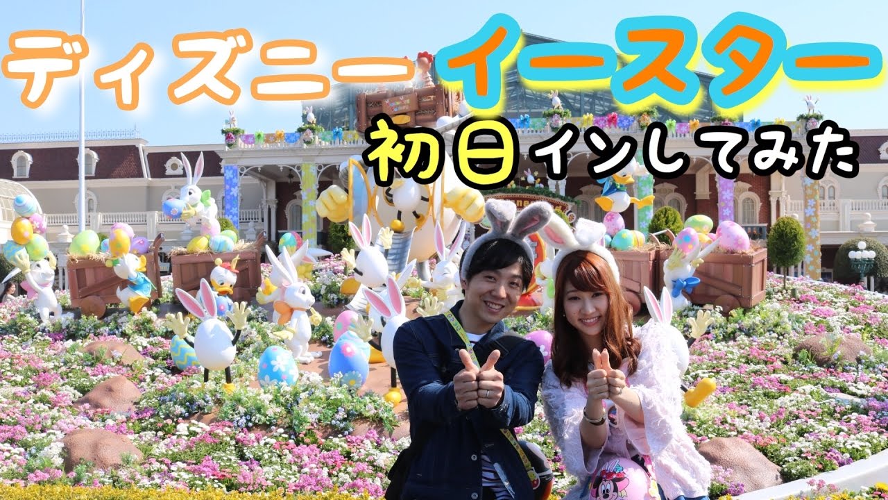 ディズニーイースター行ってみた!!!